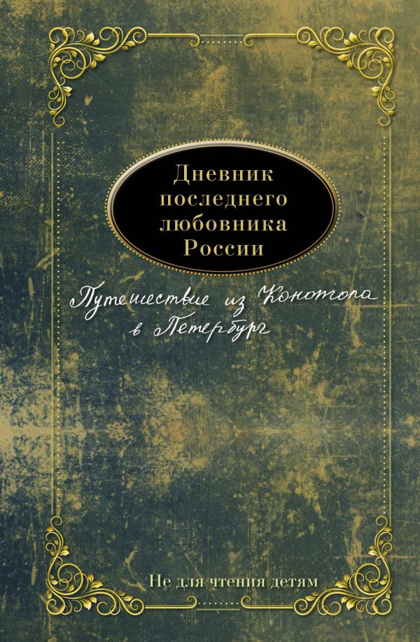 Дневник последнего любовника России. Путешествие из Конотопа в Петербург Дневник последнего любовника России. Путешествие из Конотопа в Петербург Николаев Е., сост.
