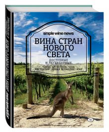 Вина стран Нового Света