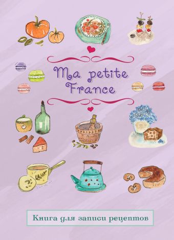 Книга для записи рецептов Ma petite France (лавандовая) книга для записи рецептов ma petite france лавандовая
