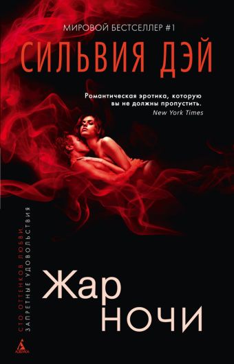 Жар ночи Жар ночи Дэй С.