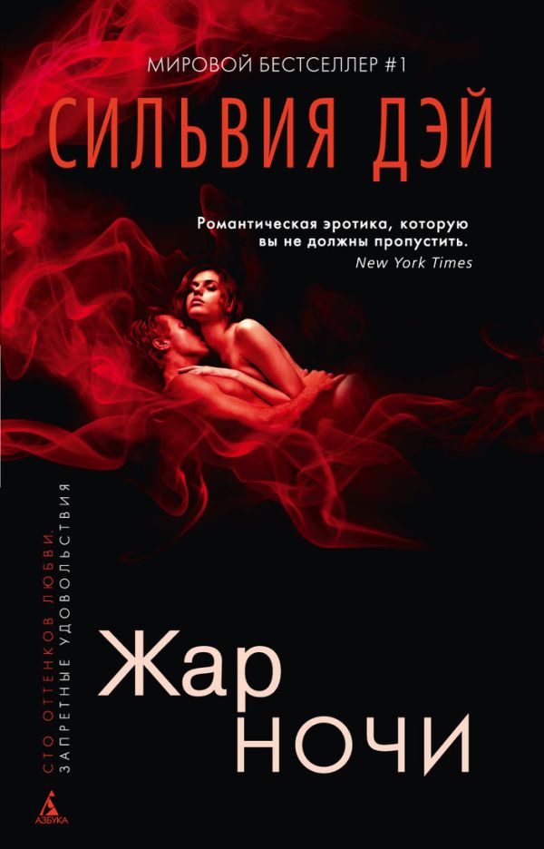 Жар ночи Жар ночи Дэй С.