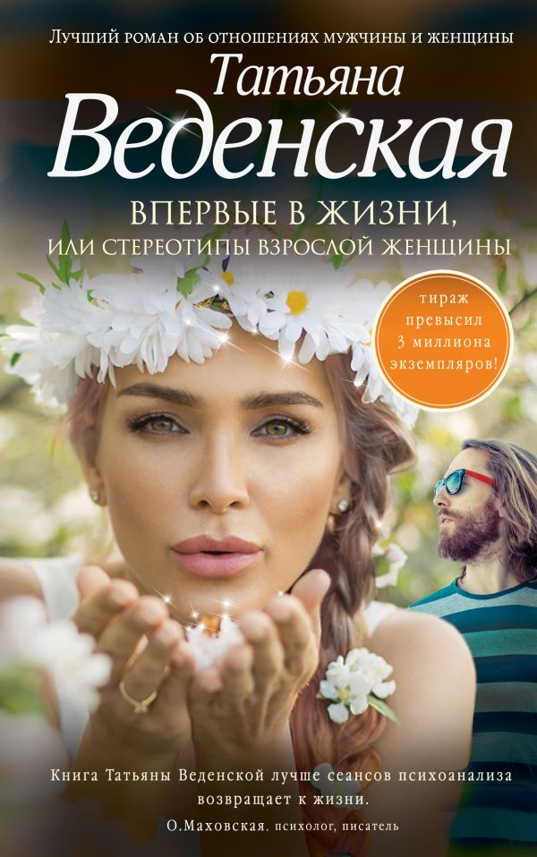 Впервые в жизни, или Стереотипы взрослой женщины Впервые в жизни, или Стереотипы взрослой женщины Веденская Т.