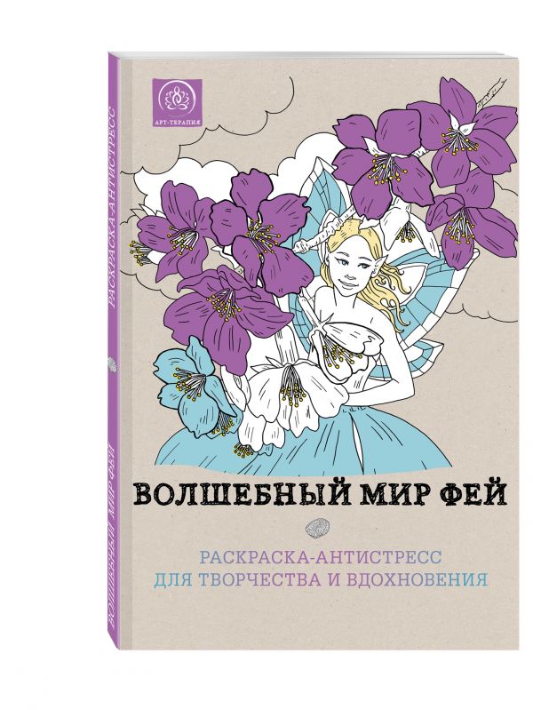 Волшебный мир фей. Раскраска-антистресс для творчества и вдохновения Волшебный мир фей. Раскраска-антистресс для творчества и вдохновения