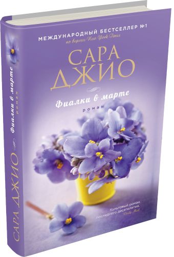 Фиалки в марте Фиалки в марте Джио С.