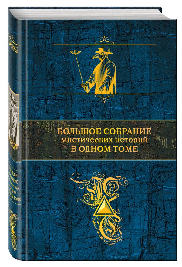 

Большое собрание мистических историй в одном томе