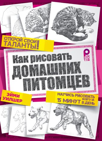 Как рисовать домашних питомцев Как рисовать домашних питомцев Уилшер Э.