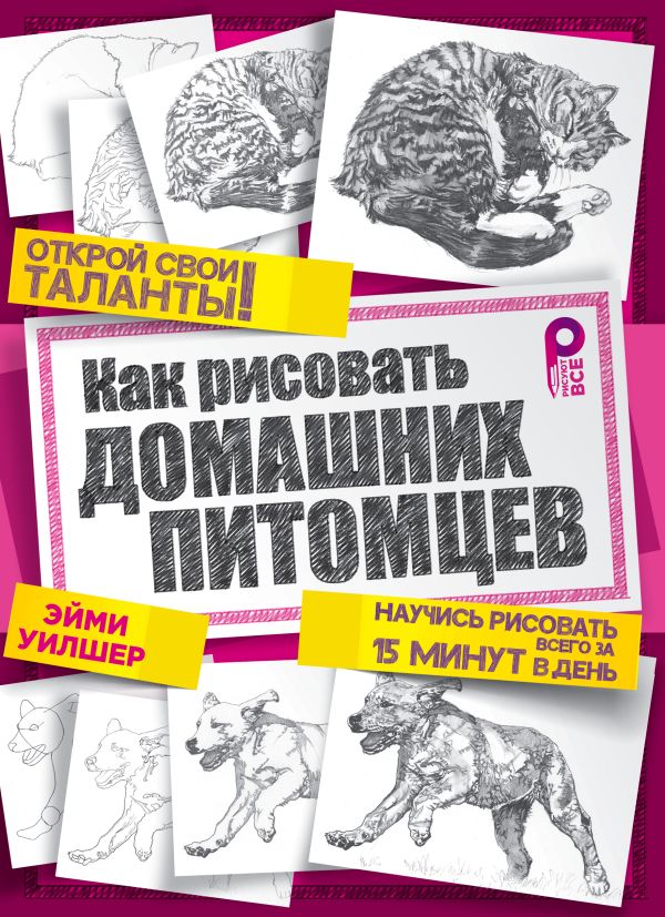 Как рисовать домашних питомцев Как рисовать домашних питомцев Уилшер Э.