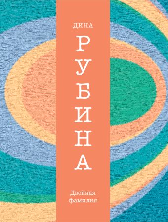 Двойная фамилия Двойная фамилия Рубина Д.
