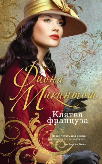 Клятва француза Клятва француза Макинтош Ф.