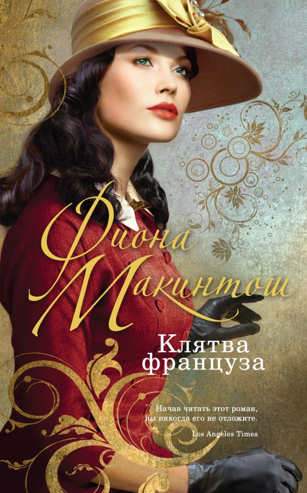 Клятва француза Клятва француза Макинтош Ф.