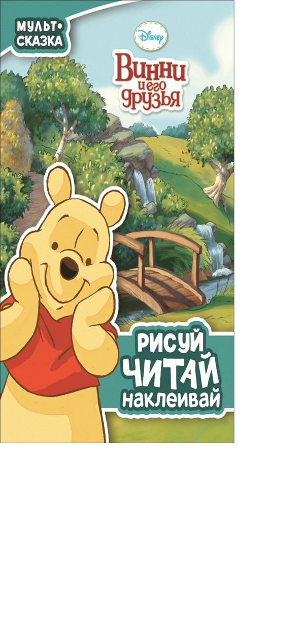 Винни и его друзья. Мульт-сказка. Рисуй, читай, наклеивай. Винни и его друзья. Мульт-сказка. Рисуй, читай, наклеивай. Disney, Винни