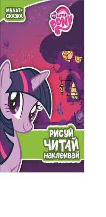 Мой маленький пони. Пижамная вечеринка. Мульт-сказка. Рисуй, читай, наклеивай.