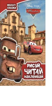 Тачки. Мульт-сказка. Рисуй, читай, наклеивай.