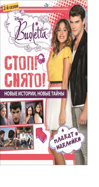 Виолетта. Стоп! Снято! Развивающая книжка с плакатом и наклейками. Виолетта. Стоп! Снято! Развивающая книжка с плакатом и наклейками. Disney, Виолетта