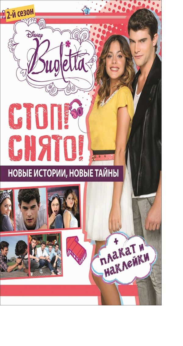 Виолетта. Стоп! Снято! Развивающая книжка с плакатом и наклейками. Виолетта. Стоп! Снято! Развивающая книжка с плакатом и наклейками. Disney, Виолетта