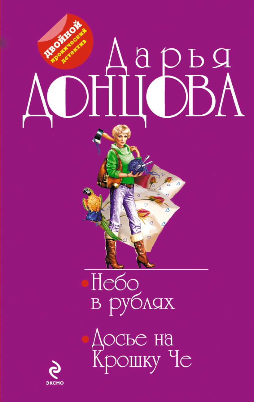 Читать досье на крошку. Читать досье на крошку. Читать досье на крошку. Книги о даше васильевой. Досье на крошку че.