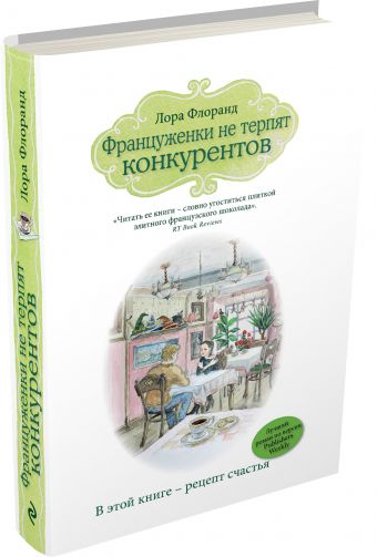 Француженки не терпят конкурентов Француженки не терпят конкурентов Флоранд Л.