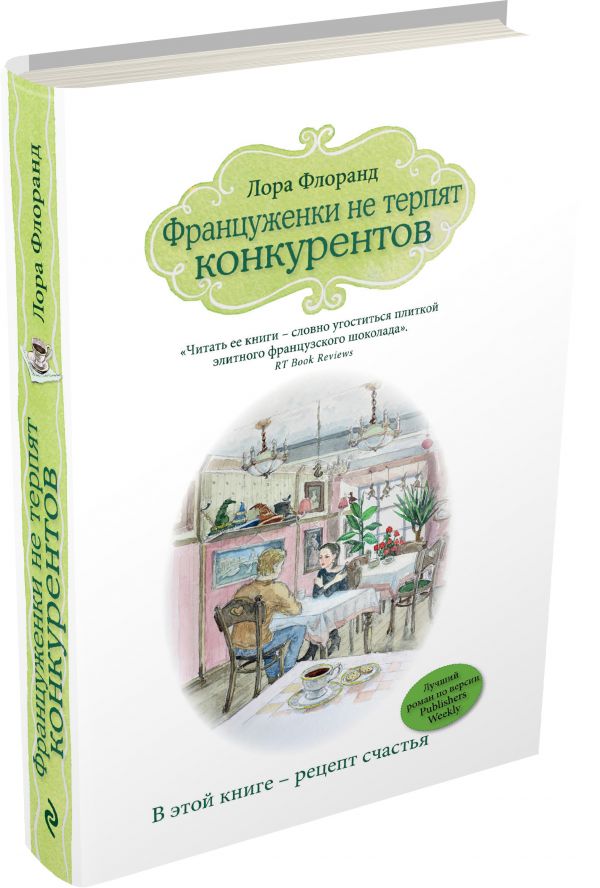 Француженки не терпят конкурентов Француженки не терпят конкурентов Флоранд Л.