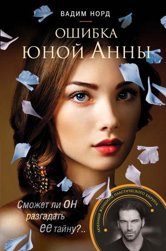 Ошибка юной Анны Ошибка юной Анны Норд В.