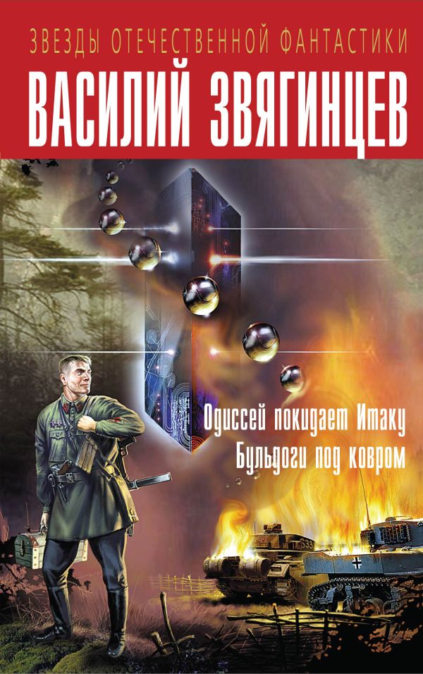 Одиссей покидает Итаку. Бульдоги под ковром Одиссей покидает Итаку. Бульдоги под ковром Звягинцев В.Д.