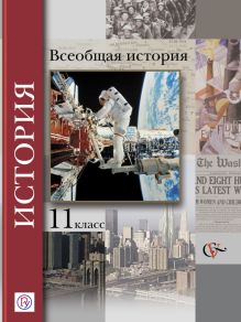 Всеобщая история. Базовый и углубленный уровни. 11 класс. Учебник.