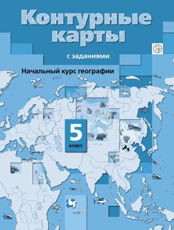 Начальный курс географии. 5 класс. Контурные карты Начальный курс географии. 5 класс. Контурные карты Летягин А.А.