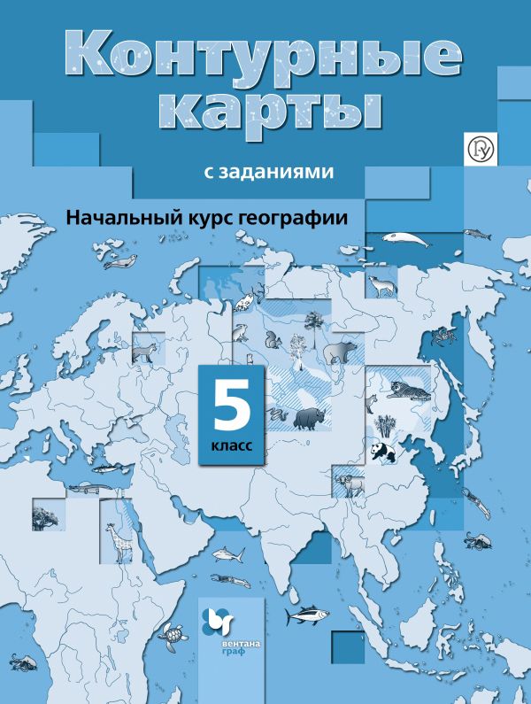 Начальный курс географии. 5 класс. Контурные карты Начальный курс географии. 5 класс. Контурные карты Летягин А.А.