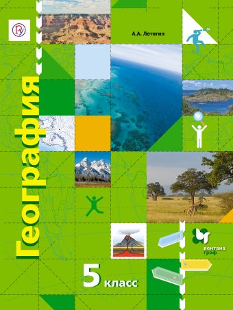 География. 5 класс. Учебник География. 5 класс. Учебник Летягин А.А.