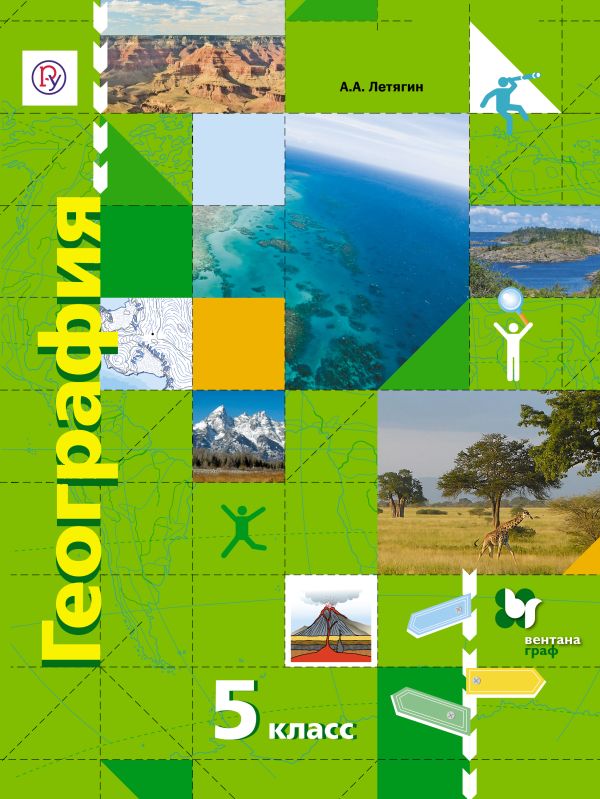 География. 5 класс. Учебник География. 5 класс. Учебник Летягин А.А.