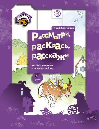 Рассмотри, раскрась, расскажи. 5–6 лет. Альбом рисунков для детей Рассмотри, раскрась, расскажи. 5–6 лет. Альбом рисунков для детей Ефросинина Л.А.