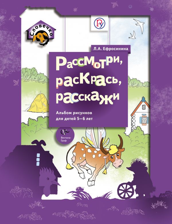 Рассмотри, раскрась, расскажи. 5–6 лет. Альбом рисунков для детей Рассмотри, раскрась, расскажи. 5–6 лет. Альбом рисунков для детей Ефросинина Л.А.