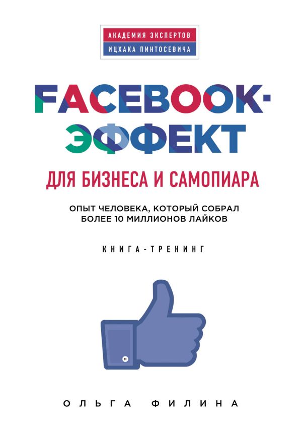 Facebook-эффект для бизнеса и самопиара. Опыт человека, который собрал более 10 миллионов лайков Facebook-эффект для бизнеса и самопиара. Опыт человека, который собрал более 10 миллионов лайков Ольга Филина