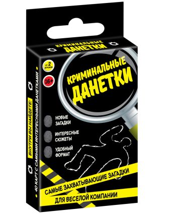 Криминальные данетки. Самые захватывающие загадки для веселой компании (набор карточек в коробке) Криминальные данетки. Самые захватывающие загадки для веселой компании (набор карточек в коробке)
