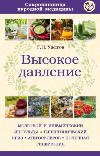 Высокое давление Высокое давление Ужегов Г.Н.