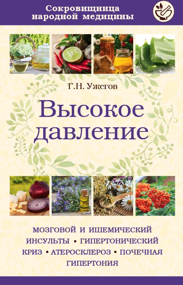 Высокое давление Высокое давление Ужегов Г.Н.