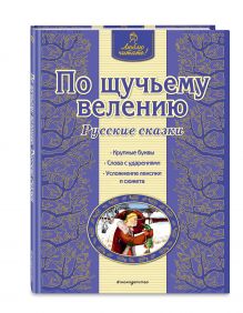 По щучьему велению. Русские сказки