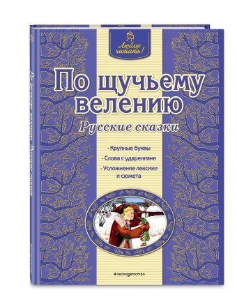 По щучьему велению. Русские сказки По щучьему велению. Русские сказки