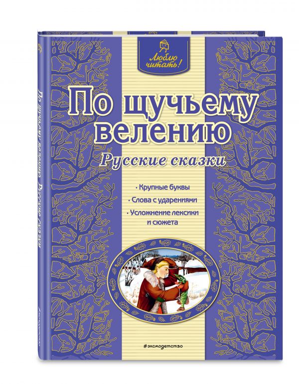 По щучьему велению. Русские сказки По щучьему велению. Русские сказки
