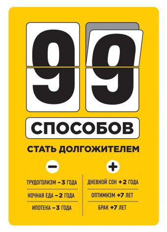 99 способов стать долгожителем (1) (суперобложка) 99 способов стать долгожителем (1) (суперобложка)