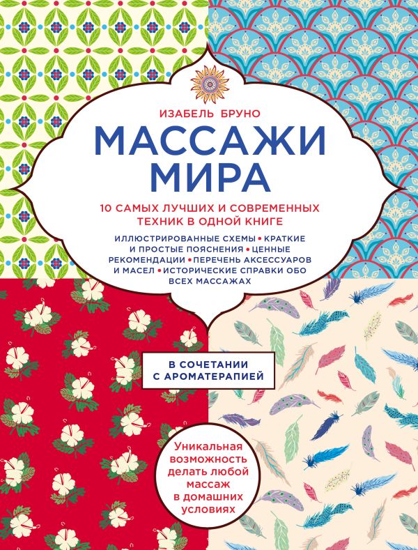 

Массажи мира.10 самых лучших и современных техник в одной книге