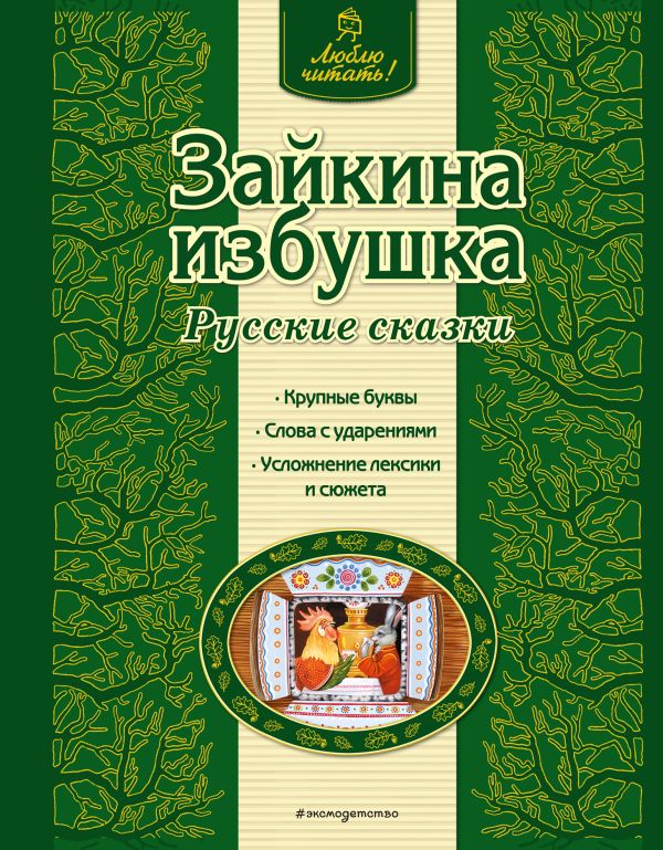 

Зайкина избушка. Русские сказки