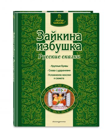 Зайкина избушка. Русские сказки Зайкина избушка. Русские сказки