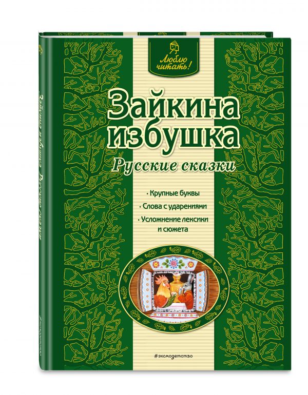 Зайкина избушка. Русские сказки Зайкина избушка. Русские сказки