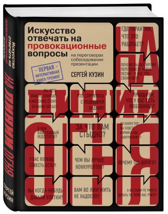 На линии огня. Искусство отвечать на провокационные вопросы На линии огня. Искусство отвечать на провокационные вопросы Кузин С.