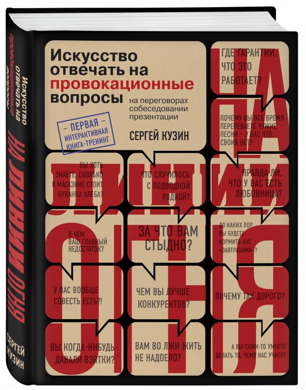На линии огня. Искусство отвечать на провокационные вопросы На линии огня. Искусство отвечать на провокационные вопросы Кузин С.