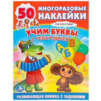 Обучающая книжка с наклейками. Союзмульфильм. Чебурашка. Учим буквы, формы,цвета Обучающая книжка с наклейками. Союзмульфильм. Чебурашка. Учим буквы, формы,цвета