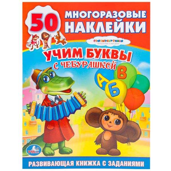 Обучающая книжка с наклейками. Союзмульфильм. Чебурашка. Учим буквы, формы,цвета Обучающая книжка с наклейками. Союзмульфильм. Чебурашка. Учим буквы, формы,цвета