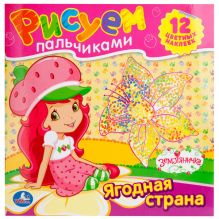 Раскраски. Рисуем пальчиками. Земляничка. формат: 245х245мм. 12стр.+12 наклеек
