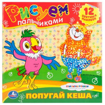 Раскраски. Рисуем пальчиками. Союзмульфильм. Попугай Кеша. Формат: 245х245мм. Раскраски. Рисуем пальчиками. Союзмульфильм. Попугай Кеша. Формат: 245х245мм.