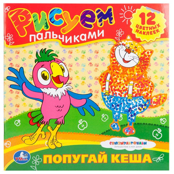 Раскраски. Рисуем пальчиками. Союзмульфильм. Попугай Кеша. Формат: 245х245мм. Раскраски. Рисуем пальчиками. Союзмульфильм. Попугай Кеша. Формат: 245х245мм.